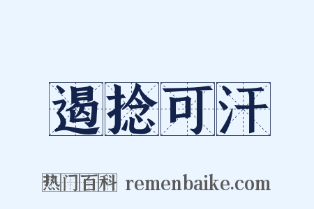遏捻可汗是什么意思的图片